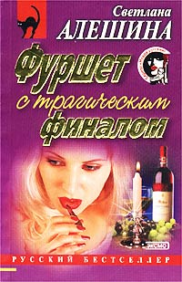 Книга Фуршет с трагическим финалом Книга Фуршет с трагическим финалом