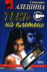 Книга Тень на плетень Книга Тень на плетень