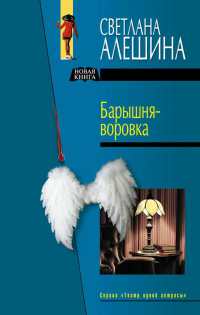 Книга Барышня-воровка Книга Барышня-воровка