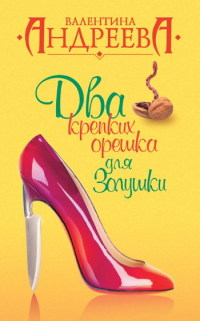 Книга Два крепких орешка для Золушки Книга Два крепких орешка для Золушки