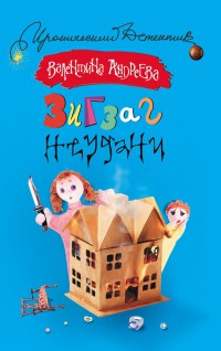 Книга Зигзаг неудачи Книга Зигзаг неудачи