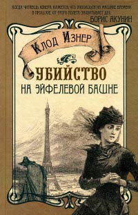 Книга Убийство на Эйфелевой башне Книга Убийство на Эйфелевой башне