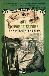 Книга Происшествие на кладбище Пер-Лашез Книга Происшествие на кладбище Пер-Лашез
