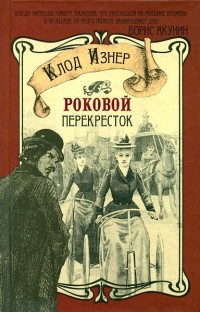 Книга Роковой перекрёсток Книга Роковой перекрёсток