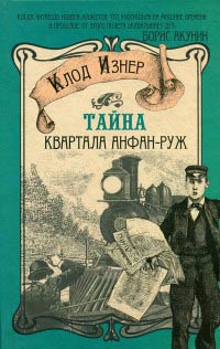 Книга Тайна квартала Анфан-Руж Книга Тайна квартала Анфан-Руж