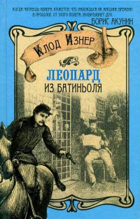 Книга Леопард из Батиньоля Книга Леопард из Батиньоля