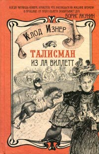 Книга Талисман из Ла Виллетт Книга Талисман из Ла Виллетт