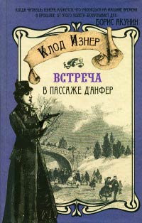 Книга Встреча в Пассаже д'Анфер Книга Встреча в Пассаже д'Анфер