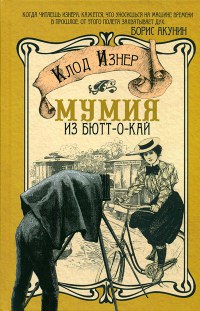 Книга Мумия из Бютт-о-Кай Книга Мумия из Бютт-о-Кай