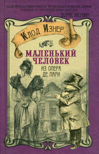 Книга Маленький человек из Опера де Пари Книга Маленький человек из Опера де Пари
