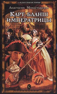 Книга Карт-бланш императрицы Книга Карт-бланш императрицы