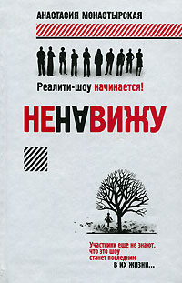 Книга Ненавижу Книга Ненавижу