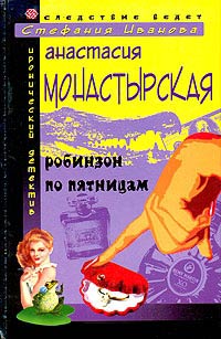 Книга Робинзон по пятницам Книга Робинзон по пятницам