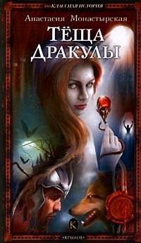 Книга Теща Дракулы Книга Теща Дракулы