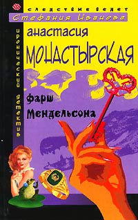 Книга Фарш Мендельсона Книга Фарш Мендельсона