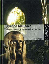 Книга Тайна заколдованной крипты Книга Тайна заколдованной крипты