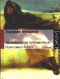 Книга Удивительное путешествие Помпония Флата Книга Удивительное путешествие Помпония Флата