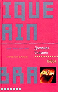 Книга Кобра Книга Кобра
