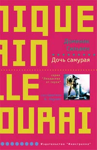 Книга Дочь самурая Книга Дочь самурая