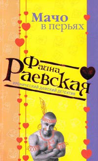 Книга Мачо в перьях Книга Мачо в перьях