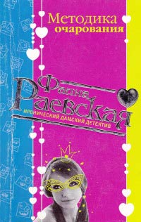 Книга Методика очарования Книга Методика очарования