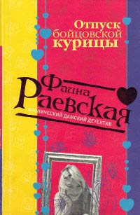Книга Отпуск бойцовской курицы Книга Отпуск бойцовской курицы