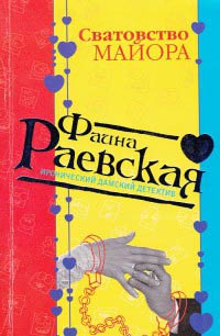 Книга Сватовство майора Книга Сватовство майора