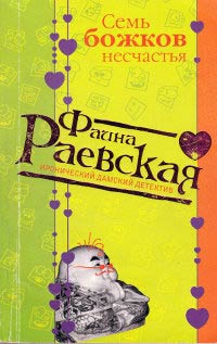 Книга Семь божков несчастья Книга Семь божков несчастья