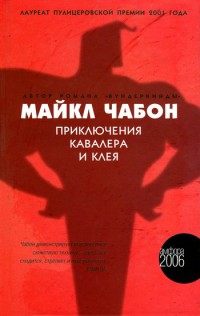 Книга Приключения Кавалера и Клея Книга Приключения Кавалера и Клея