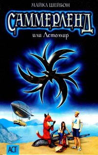 Книга Саммерленд, или Летомир Книга Саммерленд, или Летомир