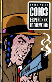 Книга Союз еврейских полисменов Книга Союз еврейских полисменов