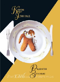 Книга Радости земные Книга Радости земные