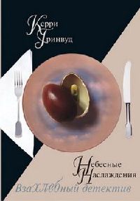 Книга Небесные наслаждения Книга Небесные наслаждения