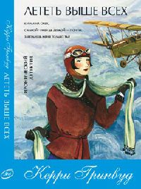 Книга Лететь выше всех Книга Лететь выше всех
