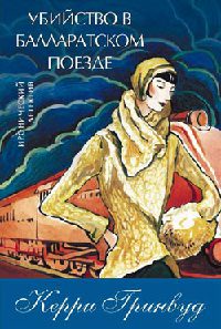 Книга Убийство в Балларатском поезде Книга Убийство в Балларатском поезде