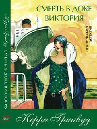 Книга Смерть в доке Виктория Книга Смерть в доке Виктория