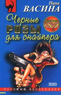 Книга Черные розы для снайпера Книга Черные розы для снайпера