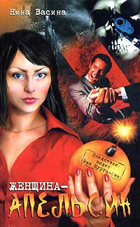 Книга Женщина–апельсин Книга Женщина–апельсин