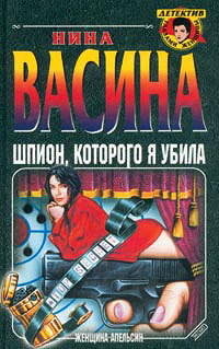 Книга Шпион, которого я убила Книга Шпион, которого я убила