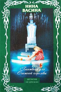 Книга Глинтвейн для Снежной королевы Книга Глинтвейн для Снежной королевы