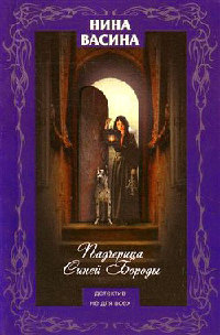 Книга Падчерица Синей Бороды Книга Падчерица Синей Бороды