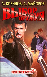 Книга Выбор оружия Книга Выбор оружия