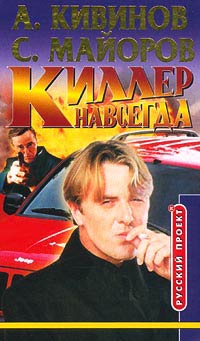 Книга Киллер навсегда Книга Киллер навсегда