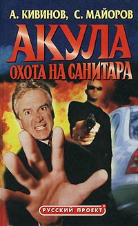 Книга Охота на Санитара Книга Охота на Санитара