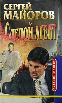 Книга Слепой Агент Книга Слепой Агент
