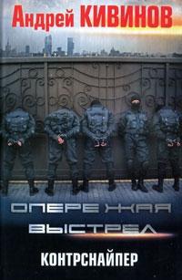 Книга Контрснайпер Книга Контрснайпер