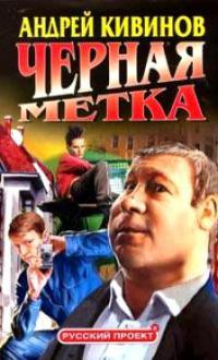 Книга Черная метка Книга Черная метка