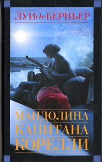 Книга Мандолина капитана Корелли Книга Мандолина капитана Корелли