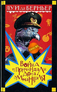 Книга Война и причиндалы дона Эммануэля Книга Война и причиндалы дона Эммануэля