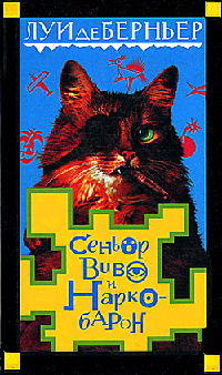 Книга Сеньор Виво и наркобарон Книга Сеньор Виво и наркобарон